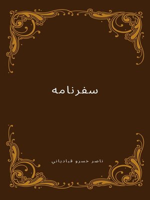 cover image of سفرنامه